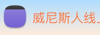 威尼斯人线上娱乐 Logo